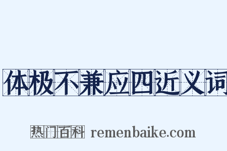 体极不兼应四近义词是什么意思的图片